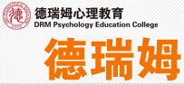 南京德瑞姆应用心理教育课程-初阶、中阶课程